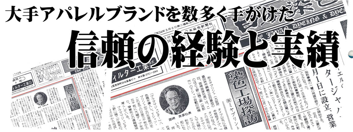大手アパレルブランドを数多く手掛けた信頼の経験と実績