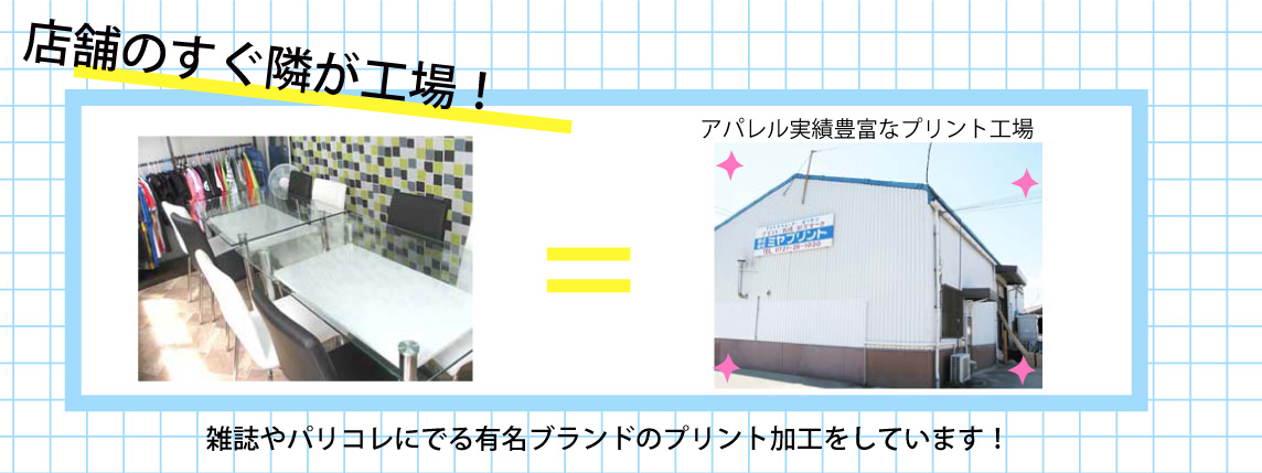 店舗の隣にプリント工場
