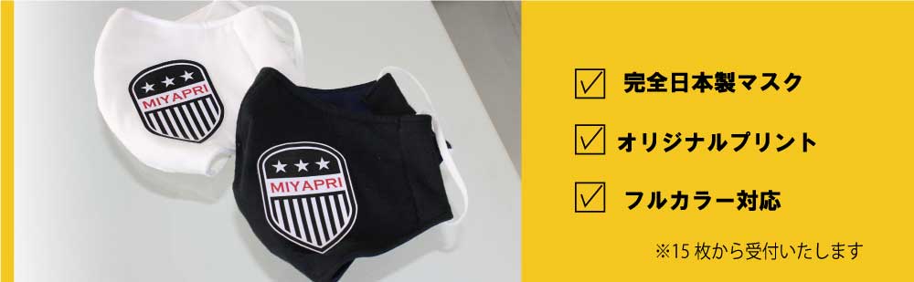 洗って繰り返し使える! オリジナルマスク作成